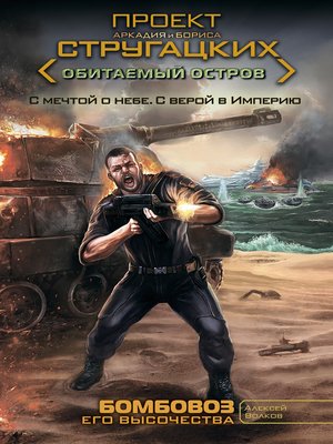 cover image of Бомбовоз Его Высочества